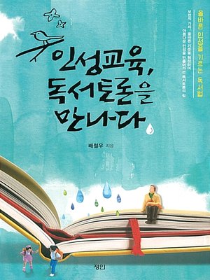 cover image of 인성교육, 독서토론을 만나다 : 올바른 인성을 기르는 독서법